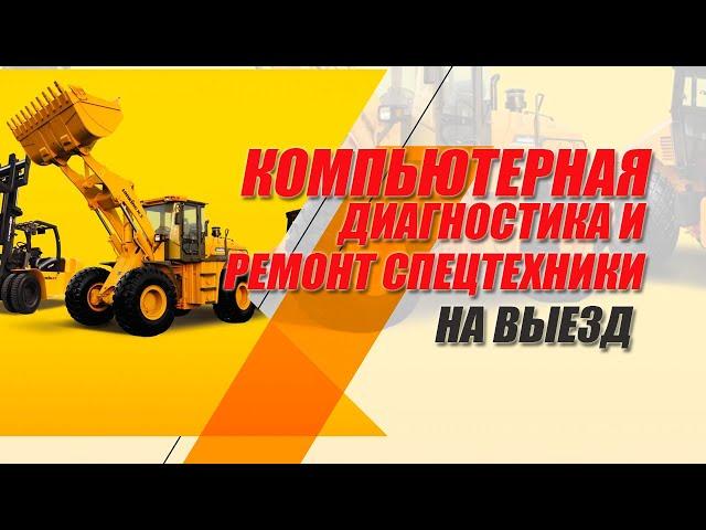 Компьютерная диагностика и ремонт спецтехники на выезде