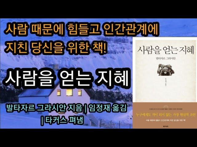 사람을 얻는 지혜 [책읽어주는여자 오디오북 초록책갈피]