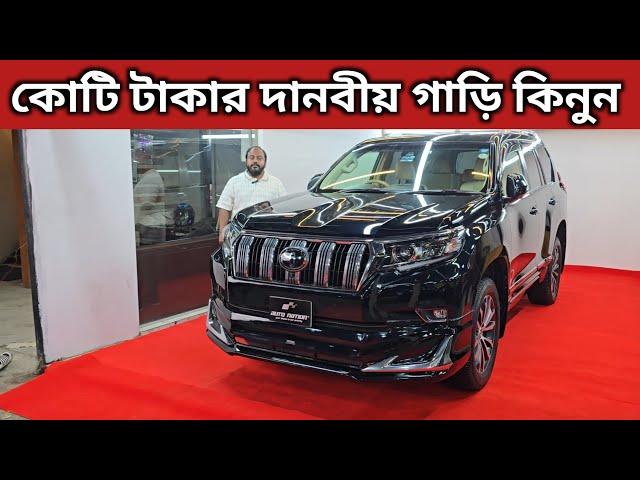 কোটি টাকার দানবীয় গাড়ি কিনুন । Toyota land Cruiser Prado Price In Bangladesh । Used Car Price In Bd