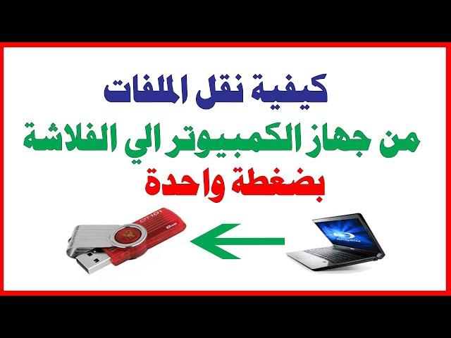 طريقة نقل الملفات من الكمبيوتر الى الفلاشة