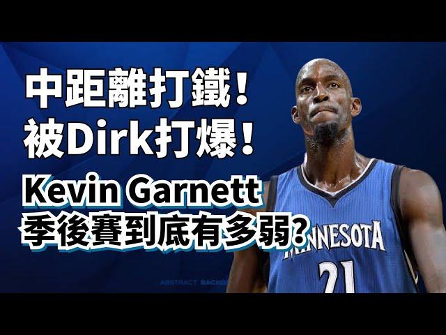 打得過Duncan！卻被Dirk打爆！Kevin Garnett季後賽實力到底行不行？#kevingarnett