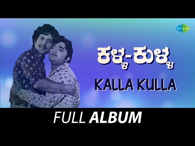 Kalla Kulla - Full Album | Vishnuvardhan, Dwarakish, Bhavani, Jayalakshmi | Rajan - Nagendra