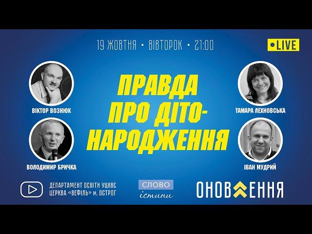 19.10.2021. "Правда про дітонародження" | проєкт "Слово Істини"