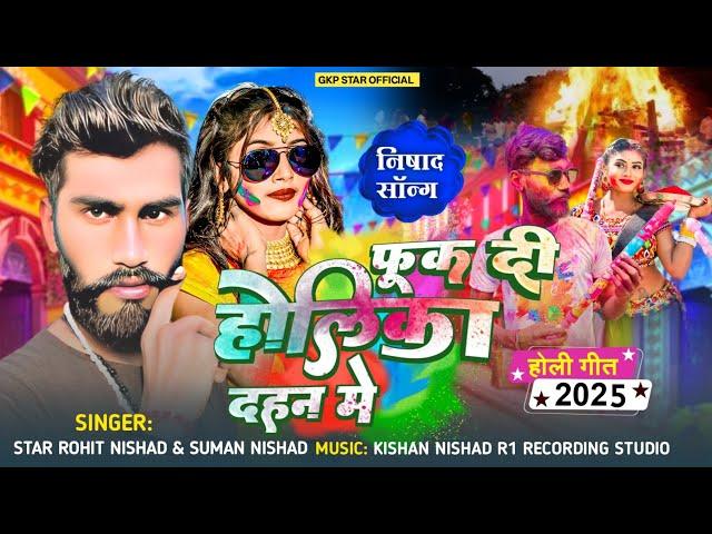 #video फूक दी होलिका दहन मे Star #Rohit_Nishad & Suman Nishad Fook Di Holika Dahan Me Holi Song 2025