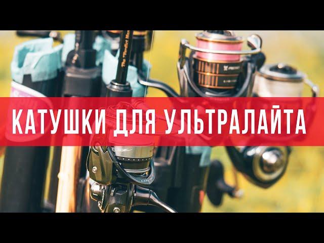 Катушка для ультралайта. Какие катушки использую я? Страшные истории на ночь