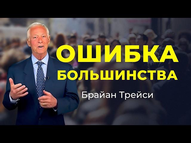 Почему 97% людей ставят цели неправильно? Разбор от Брайана Трейси