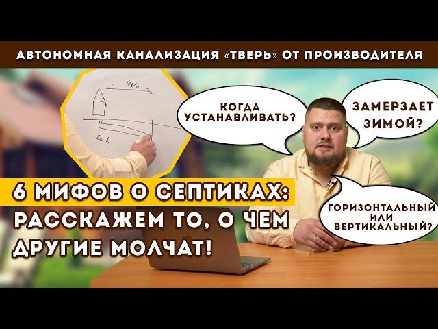 Выбираете правильный септик? Мифы о септике для частного дома.