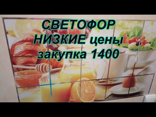 СВЕТОФОР! ‍‍‍низкие цены закупка на 1400