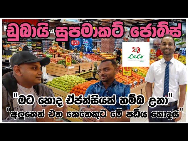 ඩුබායි සුපමාකට් වැඩ ලේසිද?|dubai lulu supermarket jobs| UAE|shopping|sinhala