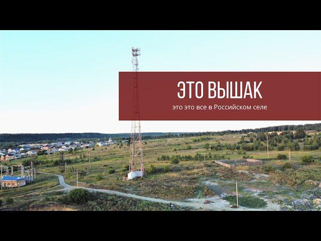 Вышка в селе. Такое не каждый увидит. Городской Селянин. Жизнь в русской деревне.