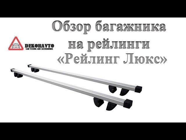 Багажник на рейлинги , поперечины на крышу "Рейлинг Люкс"