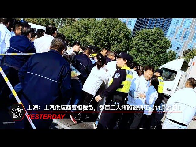 上海：上汽供应商变相裁员，数百工人堵路被镇压（11月21日）