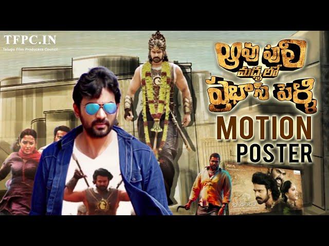 Aavu Puli Madhyalo Prabhas Pelli Motion Poster | Kalakeya Prabhakar | SJ Chaitanya | TFPC