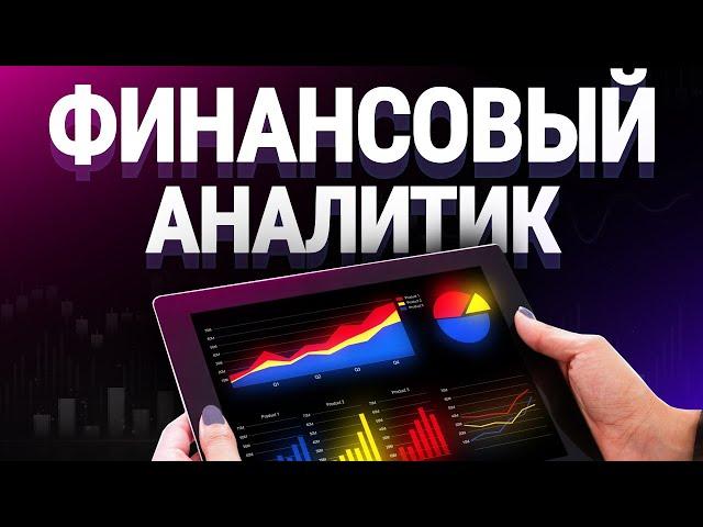 Финансовый аналитик: суть профессии, зарплата, плюсы и минусы.