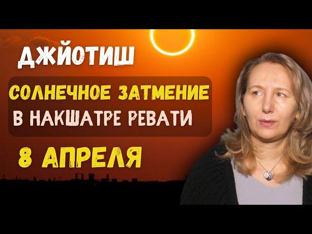 Солнечное затмение  8 апреля 2024 | Как смотреть результаты | Астрология Джйотиш