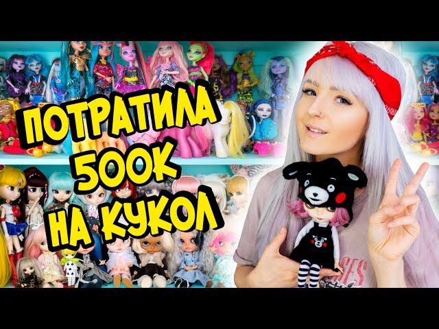 ПОТРАТИЛА ПОЛМИЛЛИОНА Рублей НА КУКОЛ! Моя Коллекция Кукол Blythe, Pullip, Monster High, OOAK