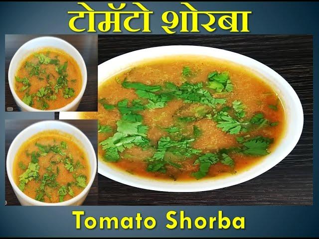 Easy Recipe of Tomato Shorba | टोमॅटो शोरबा रेसिपी | Annapurna Recipe | Sarita Chandak