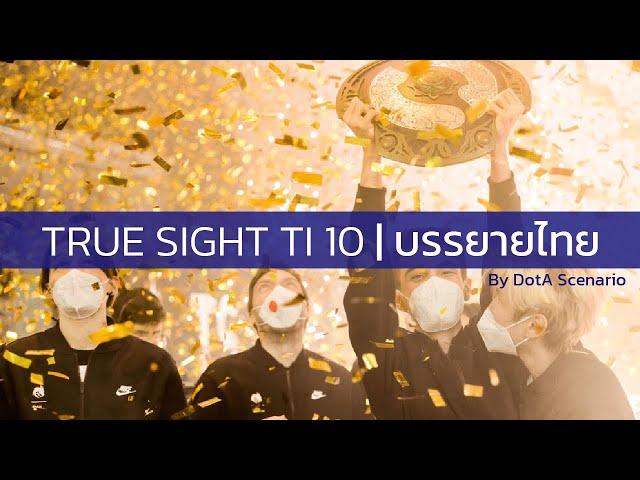 บรรยายไทย - True Sight The International 10 | Thai Subtitle [Full HD]