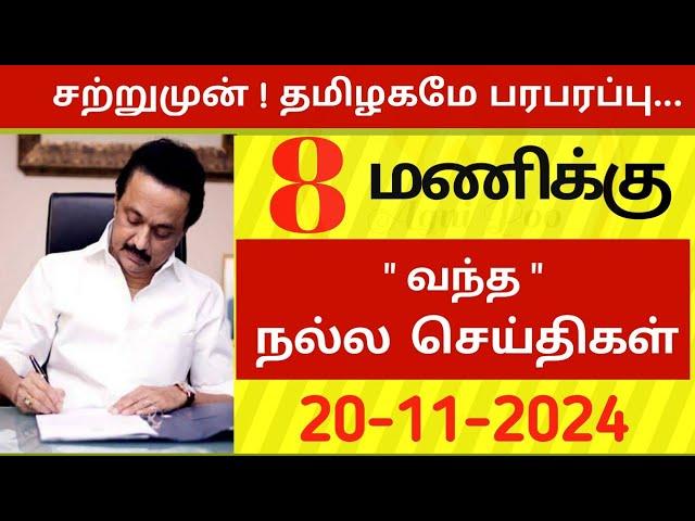 மாலை 8 மணி செய்திகள் | 20-11-2024| Today headlines news| Mukkiya Seithigal| Stalin news| Today news