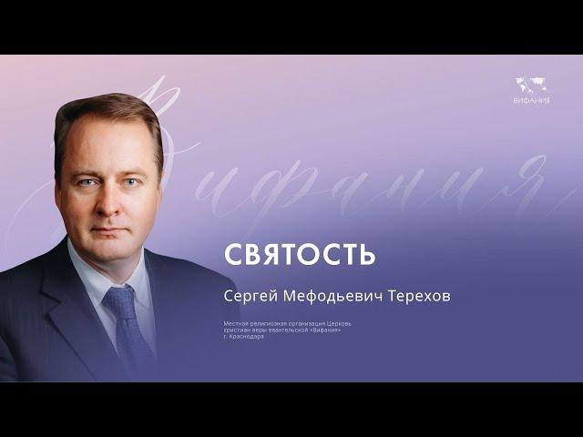 Воскресное служение Терехов Сергей Мефодьевич «Святость»  2024 07 14_10:00