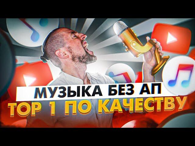 Музыка без авторских прав для ютуба БЕСПЛАТНО:  TOP-1 по качеству