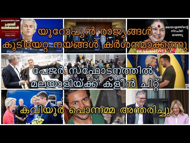 യൂറോപ്യന്‍ രാജ്യങ്ങള്‍ കുടിയേറ്റ നയങ്ങള്‍ കര്‍ശനമാക്കുന്നു | പേജര്‍ സ്ഫോടനത്തില്‍ മലയാളിയ്ക്ക്