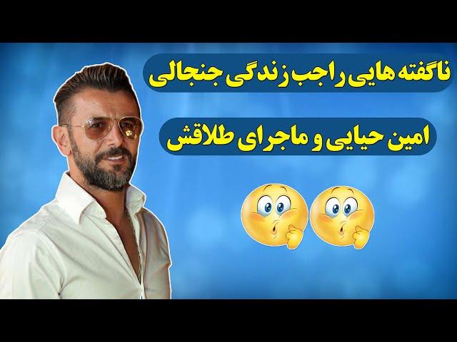 امین حیایی : صحبت های جنجالی امین حیایی و بیوگرافی جالبش در 3 دقیقه