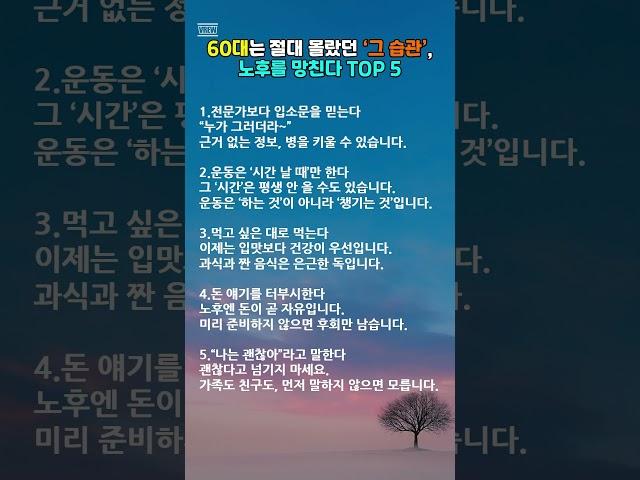 60대는 절대 몰랐던 '그 습관', 노후를 망친다 TOP 5