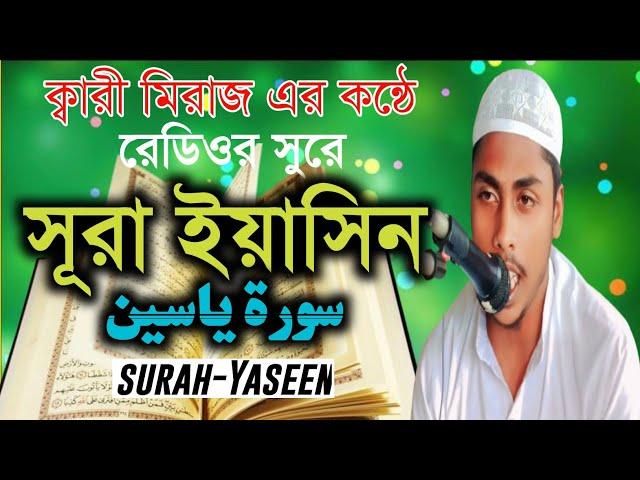 সূরা ইয়াসিন রোমজানে রেডিও সুরে|হাফেজ ক্বারী মিরাজ হোসেন|surah Yaseen|Qari Miraj Hussain|سورة ياسين