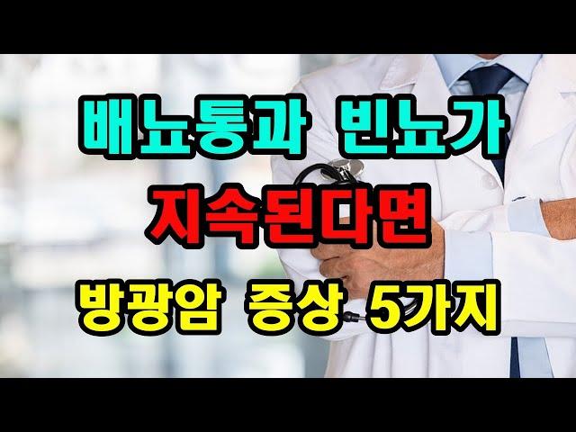 방광암 초기 증상 5가지 확인하세요~!!