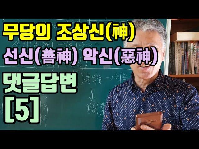 무당이 모시는신(神)은.선신(善神)일까요?.악신(惡神)일까요? 무당이 되기까지 고통을 준다고 악신 이라면 모두 (조상귀신)이니까 (쫒아낸다고 ?)