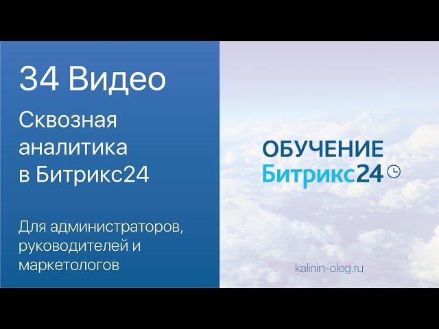 34 видео: Сквозная аналитика в Битрикс24