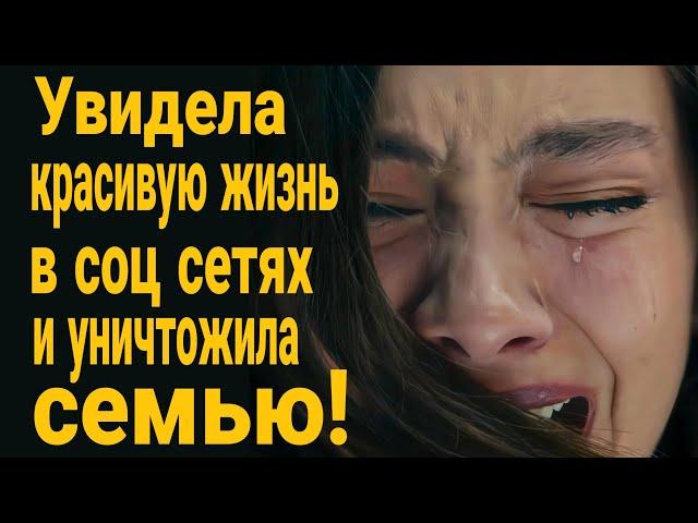 Увидела красивую жизнь  в соц сетях- уничтожила семью! Пример из жизни!