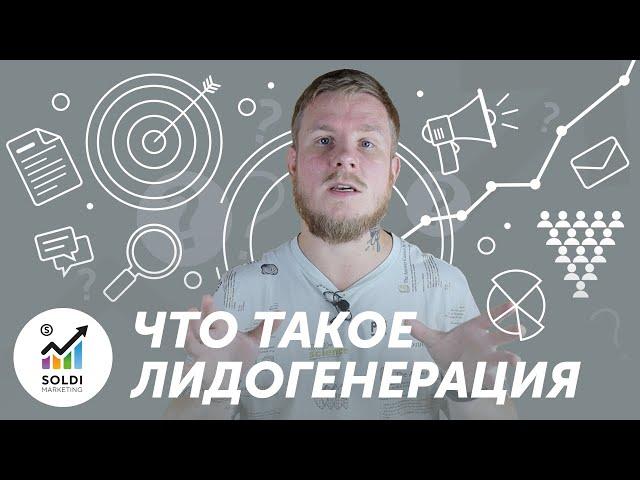 Что такое Лидогенерация  Рассказываем простыми словами