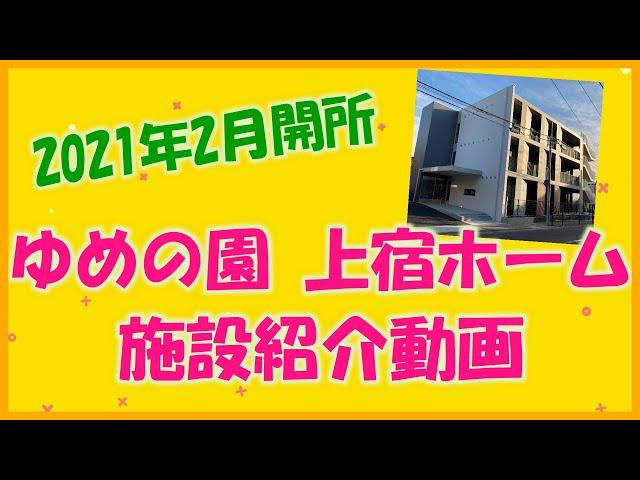 【北町プロジェクト】「ゆめの園上宿ホーム」紹介動画