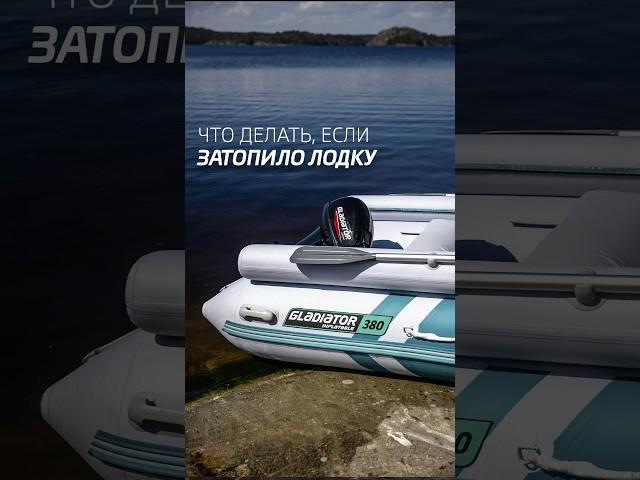 Что делать если затопило ПВХ-лодку? #пвхлодка
