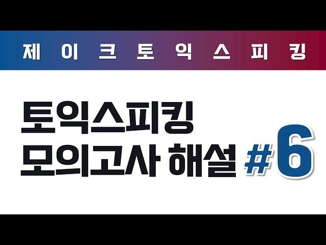 ALL NEW 토익스피킹 실전 모의고사 해설 (6)