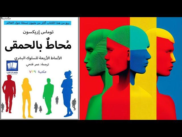 محاط بالحمقى الأنماط الأربعة للسلوك البشري شرح ملخص كتاب مسموع