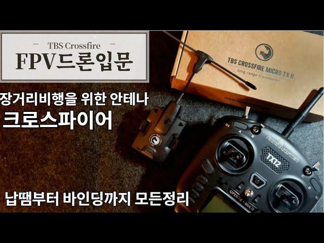 FPV드론 입문, 크로스파이어 완벽정리, 장거리 안테나 설치법. 납땜부터 바인딩까지 모두정리. 나즈굴 업그레이드!