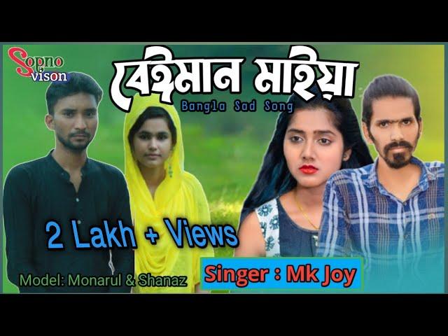 বেঈমান মাইয়া।  Mk Joy  //Tiktok Viral Song // Sopno Vision 2.