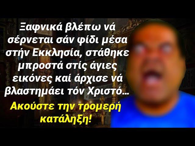 Ανατριχιαστική ιστορία ενός νεαρού που έβριζε συνέχεια την Παναγία και τον Χριστό!