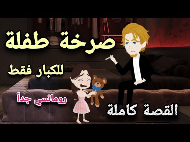 صر  خة طفلة  قصة رومانسية كاملة  حكايات توتو