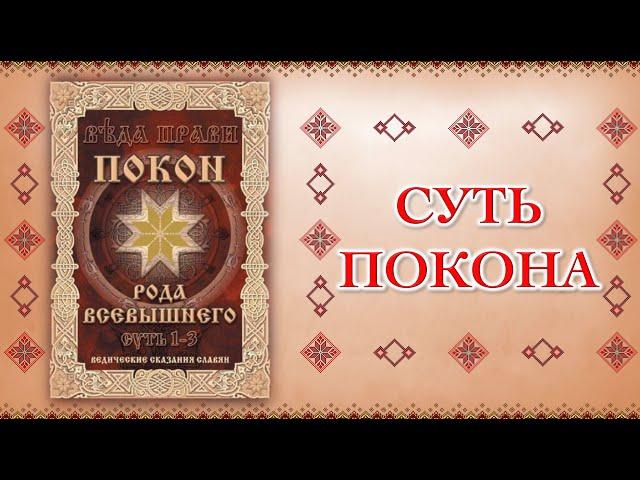 ПОКОН РОДА ВСЕВЫШНЕГО - Суть Покона