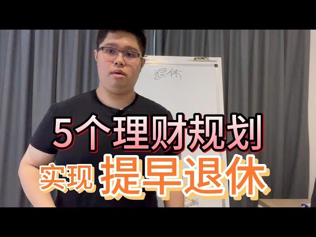 "存钱太慢？这5个理财技巧，助你快速实现提前退休！"【 #基金投资规划师  EP4 】