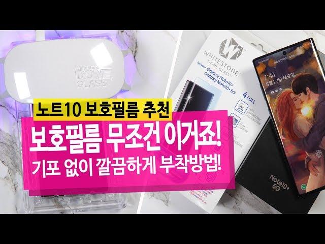 [갤럭시 노트10 강화유리] 돔글라스 보호필름 쉽게 붙이는 자세한 방법 추천 " 스마트폰 보호필름 붙이는 방법 어렵지 않아요! "