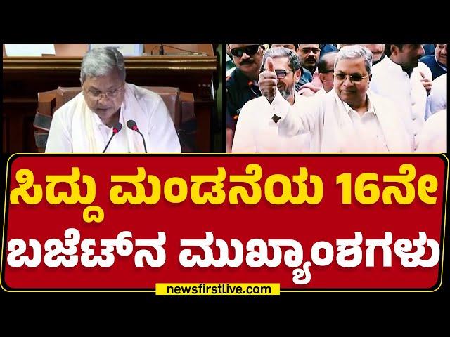 Karnataka Budget 2025 : Congress ಸರ್ಕಾರದ Guarantee Budget ಮಂಡನೆ | CM Siddaramaiah |@newsfirstkannada