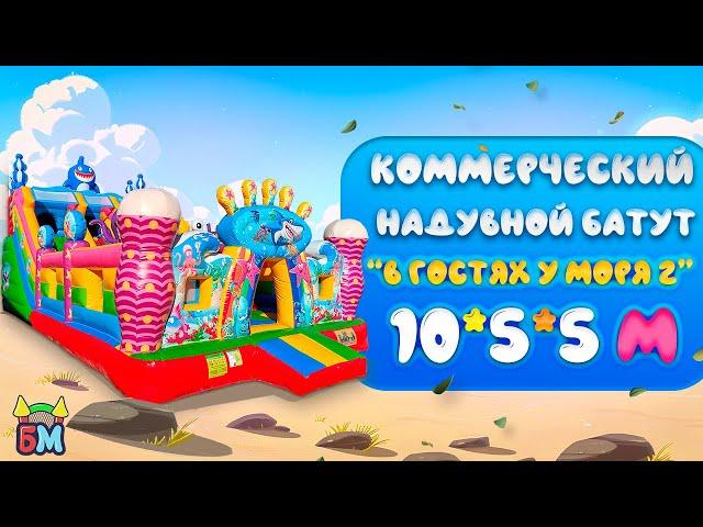 Обзор: Коммерческий надувной батут «В гостях у моря 2» с горкой, 10*5*5 м