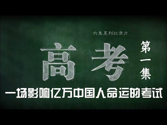 《高考》 第一集 毛坦厂的日与夜（上）| CCTV纪录