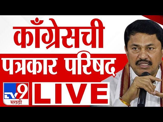 Congress Press LIVE : काँग्रेसची पत्रकार परिषद लाईव्ह | Nana Patole | MVA  | Vidhan Sabha Resul 2024