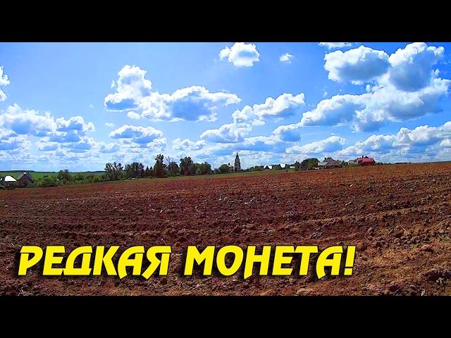 РЕДКАЯ МОНЕТА! РЕЗУЛЬТАТ ЗА ТРИ ЧАСА ПОРАДОВАЛ! Кладоискатель Белый Копатель!